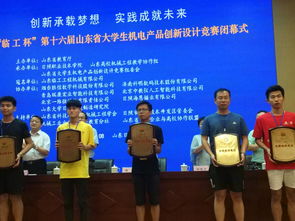 机电创新展风采，齐鲁学子竞风流——记第十六届山东省大学生机电产品创新设计竞赛赛事策划